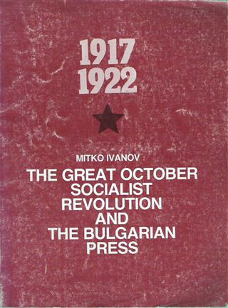 Book cover 19870022: IVANOV Mitko | The Great October Socialist Revolution and the Bulgarian Press 1917-1922